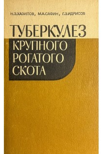 Туберкулез крупного рогатого скота (БУ). Хазипов Н.З. Сафин М.А. Идрисов Г.З.