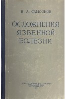 Осложнения язвенной болезни (БУ). Самсонов В.А.