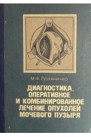 Диагностика оперативное и комбинированное лечение опухолей мочевого пузыря (БУ). Поляничко М.Ф.