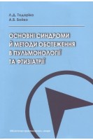 Основні синдроми й методи обстеження в пульмонології та фтизіатрії. Навчальний посібник. Тодоріко Л.Д. Бойко А.В.