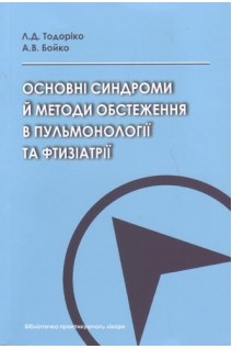 Основні синдроми й методи обстеження в пульмонології та фтизіатрії. Навчальний посібник. Тодоріко Л.Д. Бойко А.В.