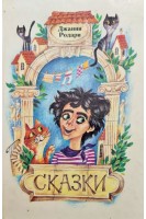Сказки (БУ). Джанни Родари