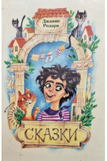Сказки (БУ). Джанни Родари