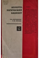 Аллергологический кабинет (БУ). Адрианова Н.В. Титова С.М.