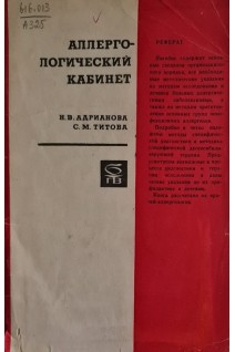 Аллергологический кабинет (БУ). Адрианова Н.В. Титова С.М.