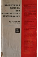 Неотложная помощь при аллергических заболеваниях (БУ). Адрианова Н.В. Самушия Ю.А.