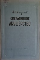 Оперативное акушерство (БУ). Агаронов А.М.