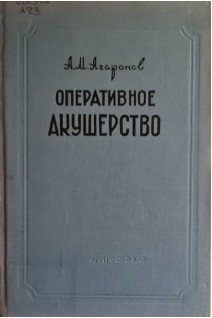 Оперативное акушерство (БУ). Агаронов А.М.