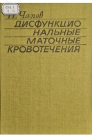 Дисфункциональные маточные кровотечения (БУ). Чамов П.