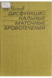Дисфункциональные маточные кровотечения (БУ). Чамов П.