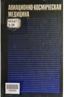 Авиационно-космическая медицина (БУ). Гюрджиана А.А.