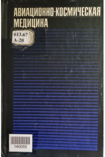 Авиационно-космическая медицина (БУ). Гюрджиана А.А.