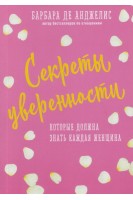 Секреты уверенности которые должна знать каждая женщина. Барбара де Анджелис