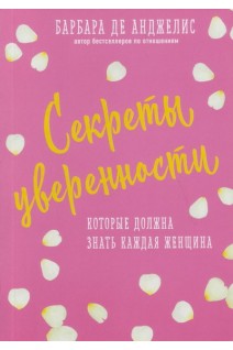 Секреты уверенности которые должна знать каждая женщина. Барбара де Анджелис