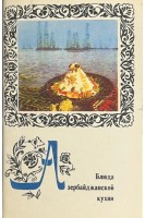 Блюда Азербайджанской кухни. Комплект из 15 цветных открыток (БУ)