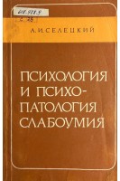 Психология и психопатология слабоумия (БУ). Селецкий А.И.