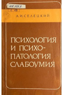 Психология и психопатология слабоумия (БУ). Селецкий А.И.