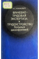 Врачебно-трудовая экспертиза и трудоустройство больных шизофренией (БУ). Климович А.С.