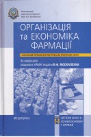 Організація та економіка фармації Модуль 2-3. Системи обліку й основи економіки у фармації. Навчальний посібник. Москаленко В.Ф. Яворовський О.П. Цехмістер Я.В. та ін.