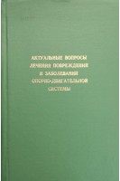 Актуальные вопросы лечения повреждений и заболеваний опорно-двигательной системы (республиканский сборник научных трудов) (БУ). Буачидзе О.Ш.