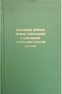 Актуальные вопросы лечения повреждений и заболеваний опорно-двигательной системы (республиканский сборник научных трудов) (БУ). Буачидзе О.Ш.