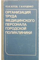 Организация труда медицинского персонала городской поликлиники (БУ). Зотов Ю.И. Куценко Г.И.