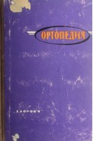 Ортопедия (сборник трудов) (БУ). Алексеенко И.П.