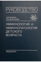 Имунология и иммунопатология детского возраста (БУ). Стефани Д.В. Вельтищев Ю.Е