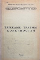 Тяжелые травмы конечностей (научные труды) (БУ). Ниренбург К.Г.