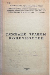Тяжелые травмы конечностей (научные труды) (БУ). Ниренбург К.Г.