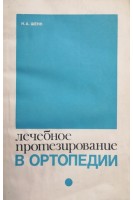 Лечебное протезирование в ортопедии (БУ). Шенк Н.А.