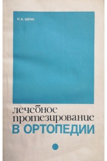 Лечебное протезирование в ортопедии (БУ). Шенк Н.А.