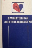 Сравнительная электрокардиология (материалы международного симпозиума) (БУ). Рощевский М.П.