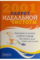 2001 секрет идеальной чистоты. Бреденберг Джефф