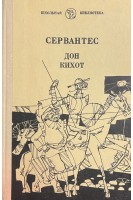 Хитроумный идальго Дон Кихот Ламанчский (БУ). Мигель де Сервантес Сааведра