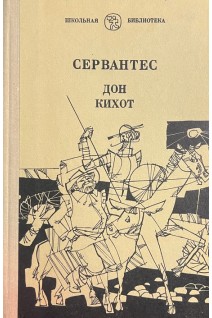 Хитроумный идальго Дон Кихот Ламанчский (БУ). Мигель де Сервантес Сааведра