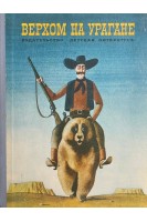 Верхом на Урагане. Из американского фольклора (БУ)