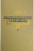 Американская трагедия (БУ). Теодор  Драйзер