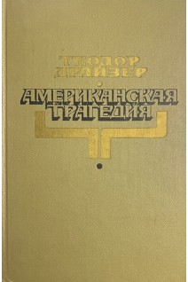 Американская трагедия (БУ). Теодор  Драйзер