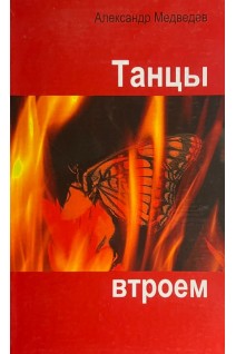 Танцы втроем (БУ). Медведев АН.