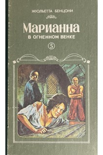 Марианна в огненном венке книга 5 (БУ). Бенцони Ж.