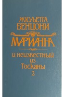 Марианна и неизвестный из Тосканы. книга 2 (БУ). Бенцони Ж.