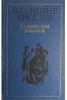 Только для девочек (БУ). Киселев В.Л.