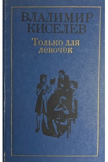 Только для девочек (БУ). Киселев В.Л.
