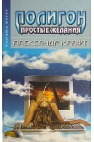Полигон: простые желания (БУ). Крафт А.