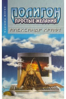 Полигон: простые желания (БУ). Крафт А.