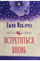 Встретиться вновь (БУ). Миклеод Джин