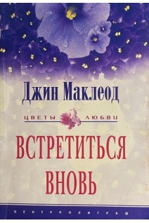 Встретиться вновь (БУ). Миклеод Джин