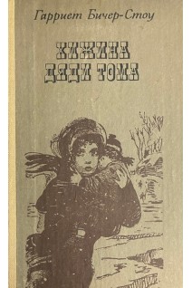 Хижина дяди Тома (БУ). Бичер-Стоу Гарриет