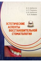 Эстетические аспекты восстановительной стоматологии. Шабанов Клемин В.А.
